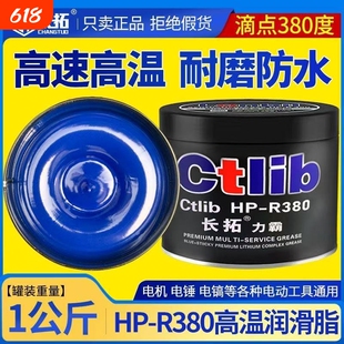 HP-R580度高温润滑脂润滑油汽车高速轴承电锤镐电机通用黄油脂1kg