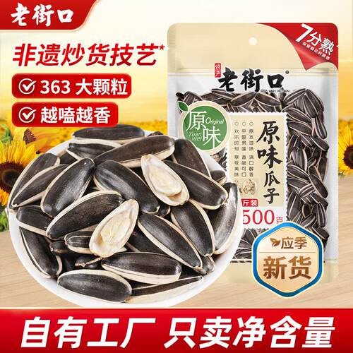 老街口原味瓜子500g包新货大颗粒香瓜子葵花籽坚果炒货休闲零食