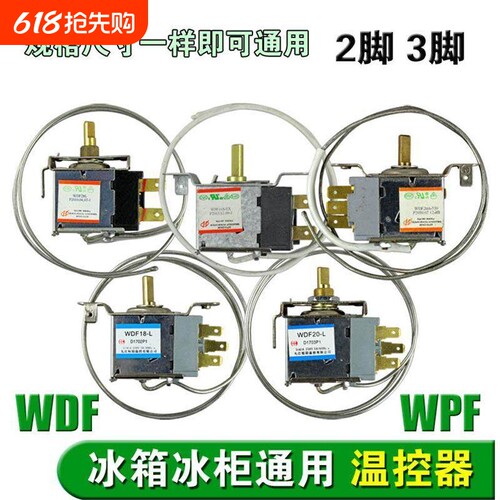 电冰箱温控器温控开关冰柜通用机械温控 WDF WPF二三脚温控器