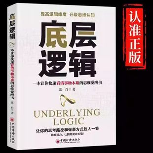 底层逻辑正版洞悉事物本质认知觉醒逻辑思维框架社交管理沟通商业的底层逻辑分析启动开挂人生商业思维社交管理沟通书籍