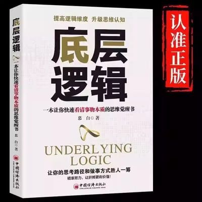 底层逻辑正版洞悉事物本质认知觉醒逻辑思维框架社交管理沟通商业的底层逻辑分析启动开挂人生商业思维社交管理沟通书籍