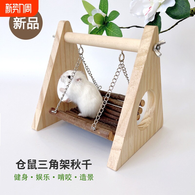 仓鼠木质玩具苹果枝秋千吊床金丝熊穿梭玩耍树洞小宠磨牙造景用品
