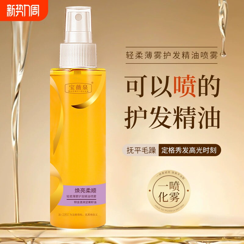 免洗护发精油喷雾女士防毛躁柔顺改善头发干枯烫染受损卷发精华液