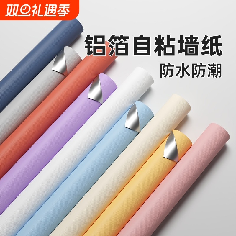 墙纸自粘防水防潮卧室家用宿舍出租房墙面遮丑墙贴纯白色墙壁贴纸