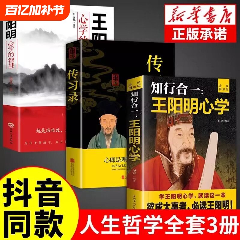 抖音同款知行合一王阳明心学全集正版传习录集评中国哲学国学经典人生的智慧书籍度阴山素书历史孙子兵法成长变通哲理图解中华励志