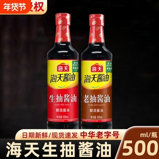 海天酱油生抽老抽500m瓶装家用点蘸凉拌黄豆酿造酱油调味品料酒