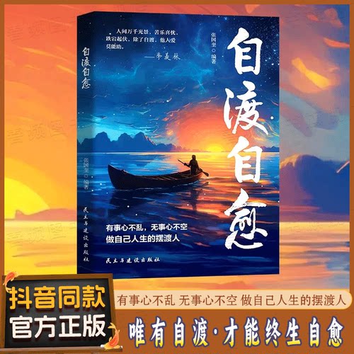 【抖音同款】自渡自愈书正版 学会爱自己不内耗静心放下世间能治愈的都是愿意自渡的人情绪控制心理自愈自我疗愈方法允许一切发生y