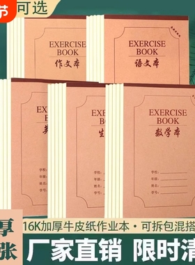 16K本子作业本小学生专用英语作文语文数学大练习本初中生簿加厚三年级上册到六年级牛皮纸笔记本护眼田字