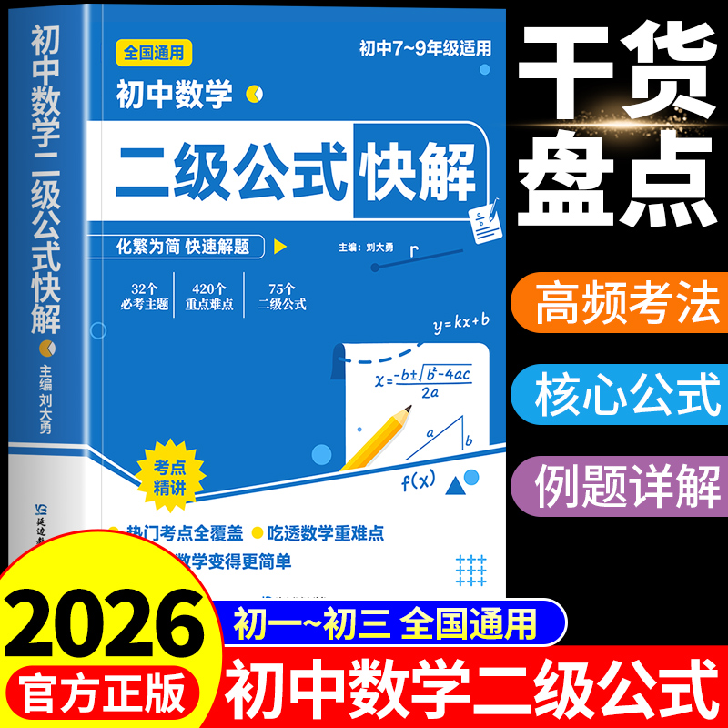 初中数学二级公式快解 初中数学公式大全定律手册七八九年级初一二三中考总复习资料2025必刷题专项训练必背母题一本通教辅教材书W
