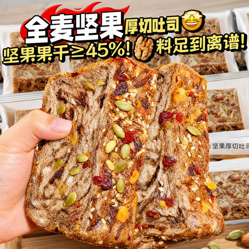 全麦坚果厚切吐司面包0营养代餐零食脂早餐整箱速食饱腹健康抗饿