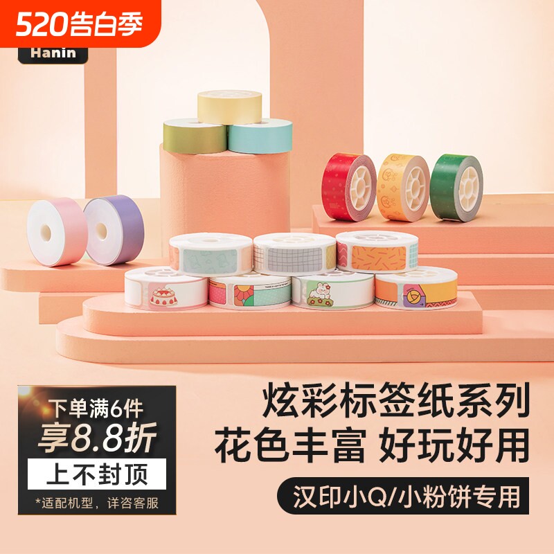 汉印小Q/小粉饼标签机专用彩色热敏标签纸不干胶贴纸便签贴家用超