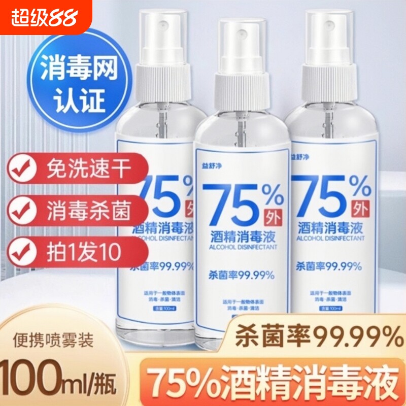 75%度酒精消毒液杀菌防疫抗病毒便携喷雾剂免手洗家用皮肤伤口