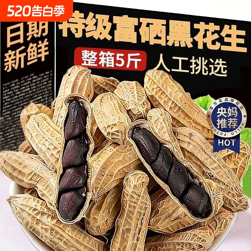 云南黑花生种子富硒黑皮带壳官方旗舰店晒干好吃健康袋装新鲜优选