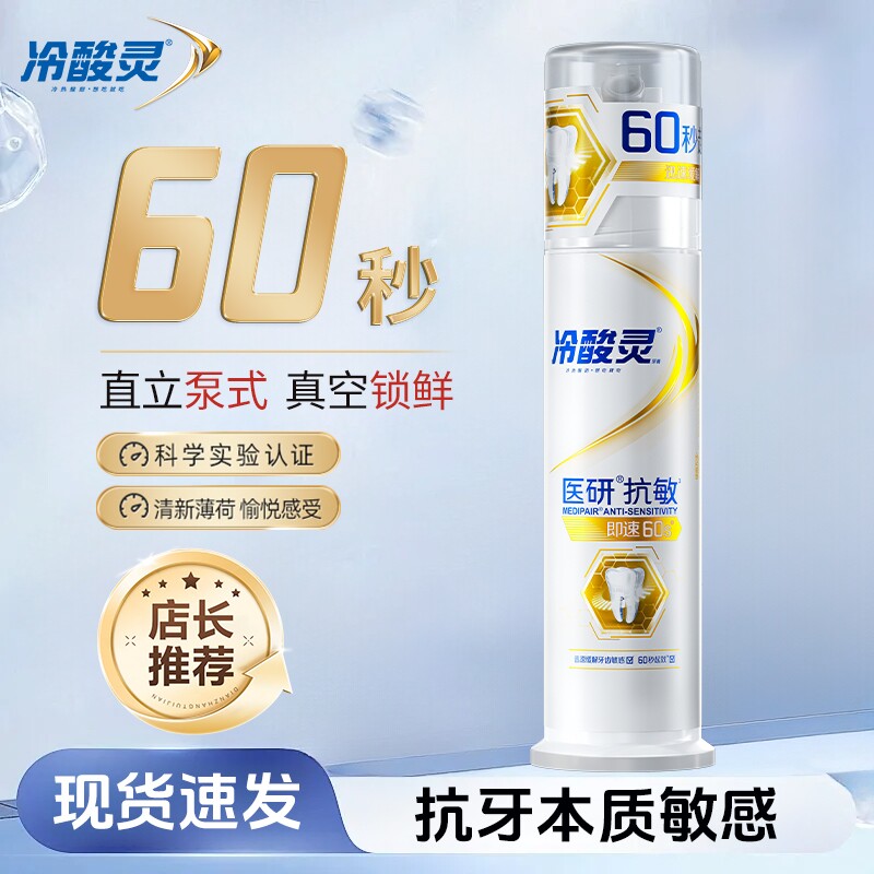 医研抗敏牙膏即速60s抗敏专研抗敏泵式牙膏去渍