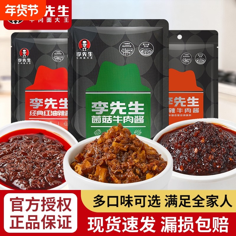 李先生辣酱经典红油辣酱菌菇牛肉酱香辣牛肉酱独立小包装调味酱