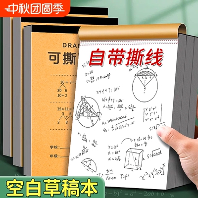 加厚分区草稿本学生用