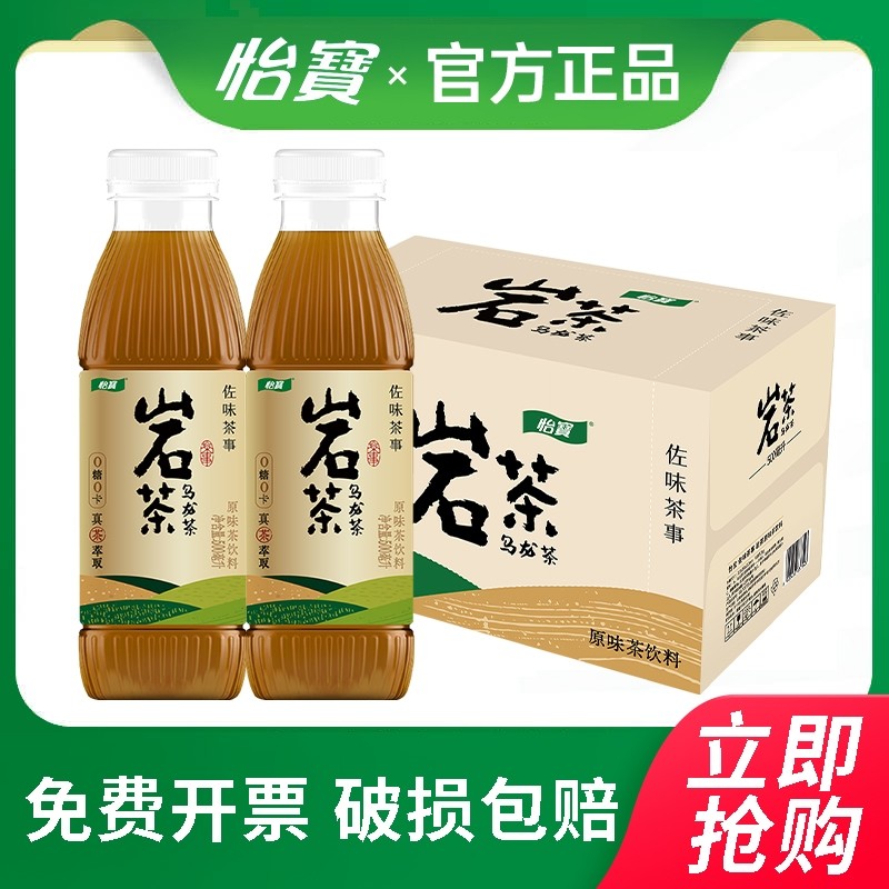 怡宝佐味茶事岩茶乌龙茶500ML*15瓶整箱特批价0糖0卡真茶萃取包邮,咖啡/麦片/冲饮,调味茶饮料,淘宝优惠券,粉丝福利购,淘宝优惠卷