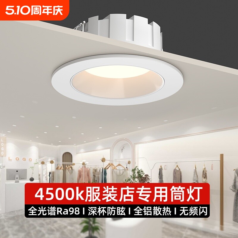 led筒灯服装店专用4500k高显指深防眩嵌入式商用大功率超亮孔