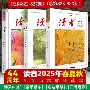 2025年春夏秋季 读者25年合订本春夏秋冬春初高中生满分作文素材课外书阅读意林文学励志杂志2025小说美文历史