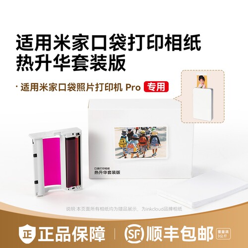 适用小米米家口袋照片打印机Pro相纸色带防水高光冲印像纸背胶相片纸3寸含色带墨盒耗材热升华套装彩格非原装