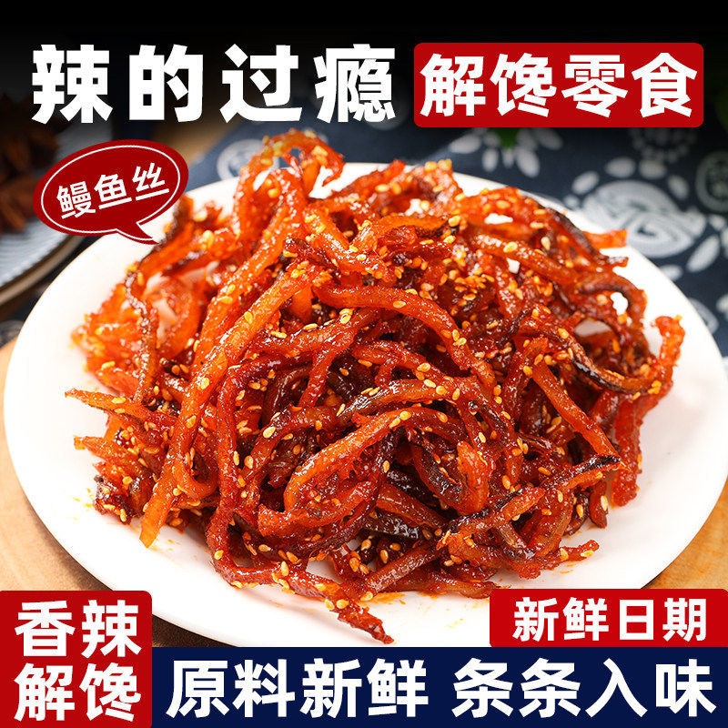 香辣鳗鱼丝蜜汁原味海鲜休闲零食解馋小吃品甜辣即食小鱼干500g