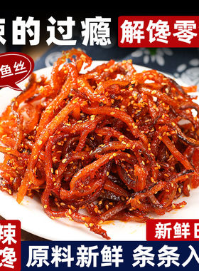 香辣鳗鱼丝蜜汁休闲零食解馋小吃品甜辣即食小鱼干500g银鱼深海