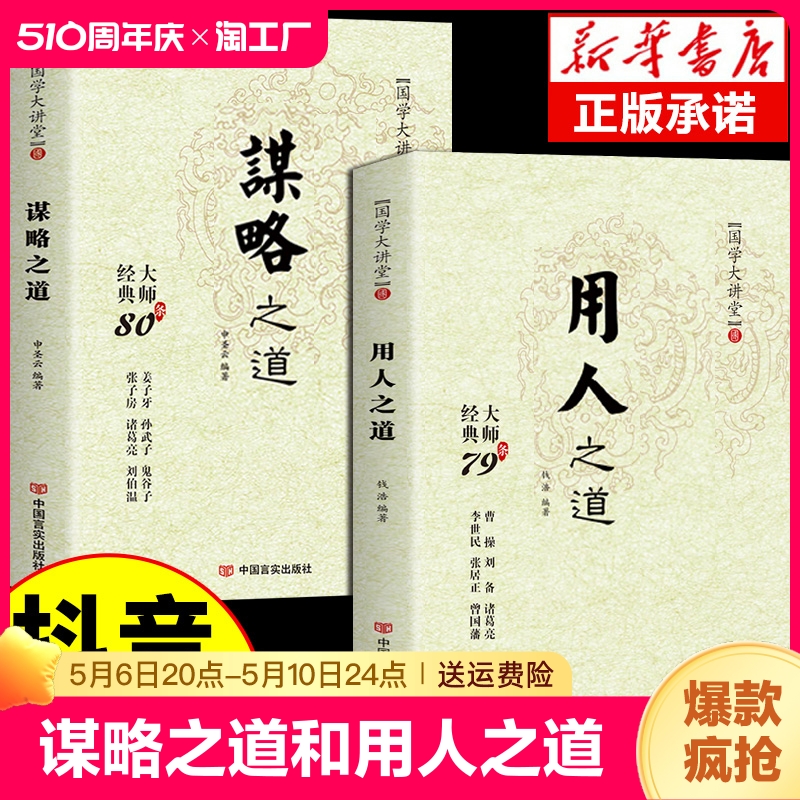 抖音同款谋略之道和用人之道正版全集谋臣思维与攻心术智慧谋略国学经典畅销书籍刘伯温鬼谷子孙子兵法姜子牙诸葛亮张子房孙武子-封面