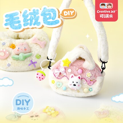 可瑞乐新品毛绒包手工制作diy材料包小动物手提包益智女孩玩具