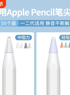 适用苹果ApplePencil笔尖保护套一代二代iPencil笔头iPad平板硅胶笔套applepencilpro电容pencil静音Pro