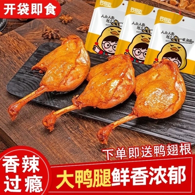 哆哆迈酱香大鸭腿真空零食卤味即食熟食下酒菜独立包装开袋解馋