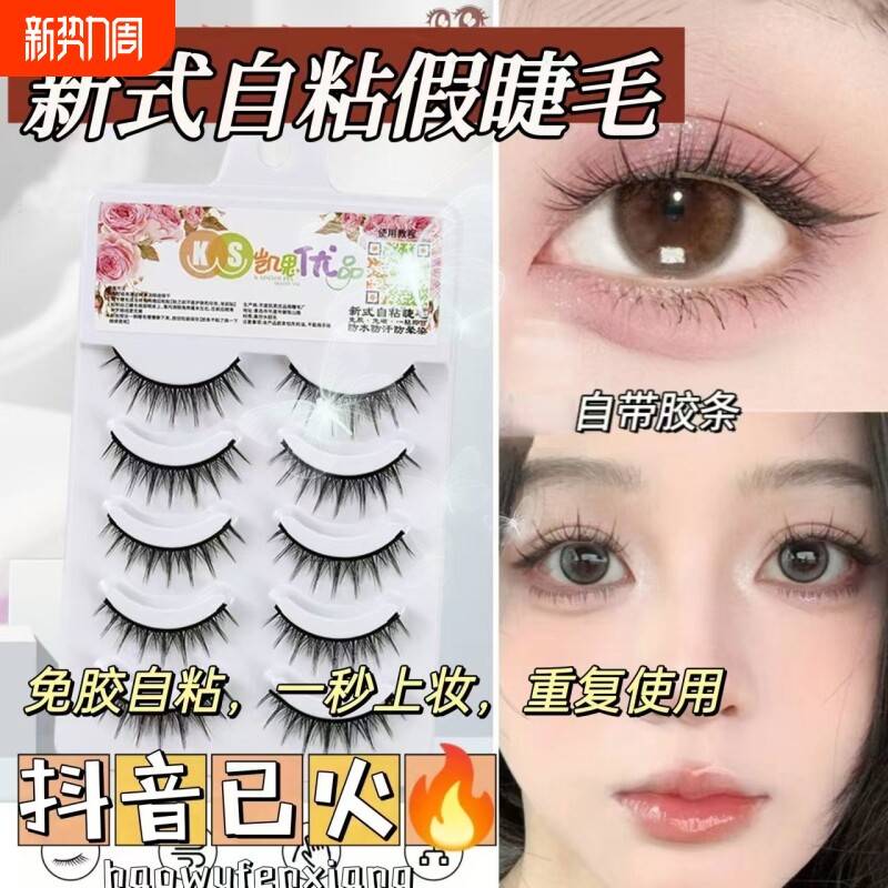 免胶假睫毛自粘免胶仿真睫毛超自然一片式假睫毛免胶