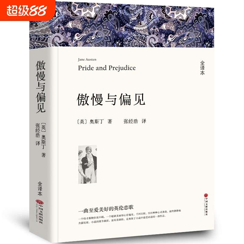 傲慢与偏见 中文版原版书籍正版名家名译世界文学名著书籍套经典原著外国高中生中学生课外阅读小说小学生中国文联出版社wp图片