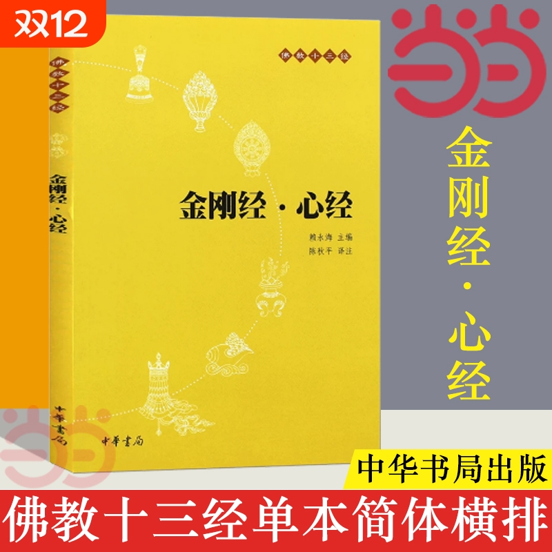 正版金刚经心经原文注释译文佛教十三经单本宗教佛教般若波罗蜜多佛学书籍静中华书局出版佛经