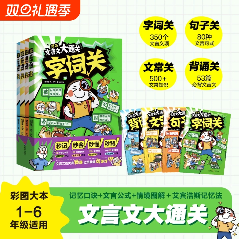 【官方正版】漫画文言文大通关全四册字词+句子+文常+背诵 记忆口诀+文言公式+情境图解+艾宾浩斯记忆法小学文言知识学习大通关