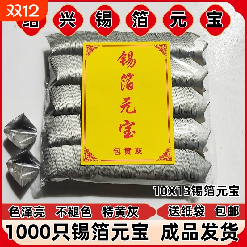 锡箔银元宝1000只七月半手工折纸特黄灰金元宝10x13厂家直销批发绍兴