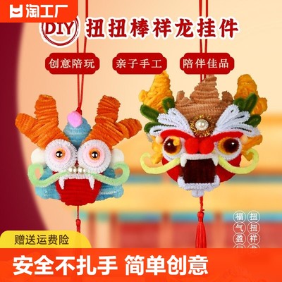 龙年春节扭扭棒祥龙挂件手工diy