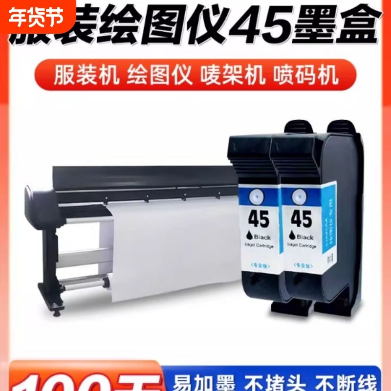 【顺丰】适用惠普HP45墨盒CAD服装机绘图仪喷码机1280 1180唛架机