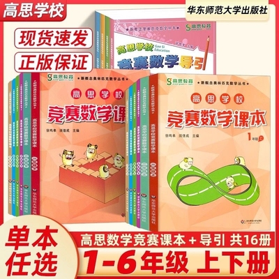 高思学校竞赛数学课本一年级二年级三四年级五六年级上册下册高思学校竞赛数学导引高斯奥林匹克思维训练举一反三奥数教程配套引导