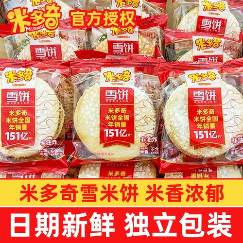 米多奇雪米饼香米饼儿童零食仙贝独立包装小吃饼干散装整箱小包装