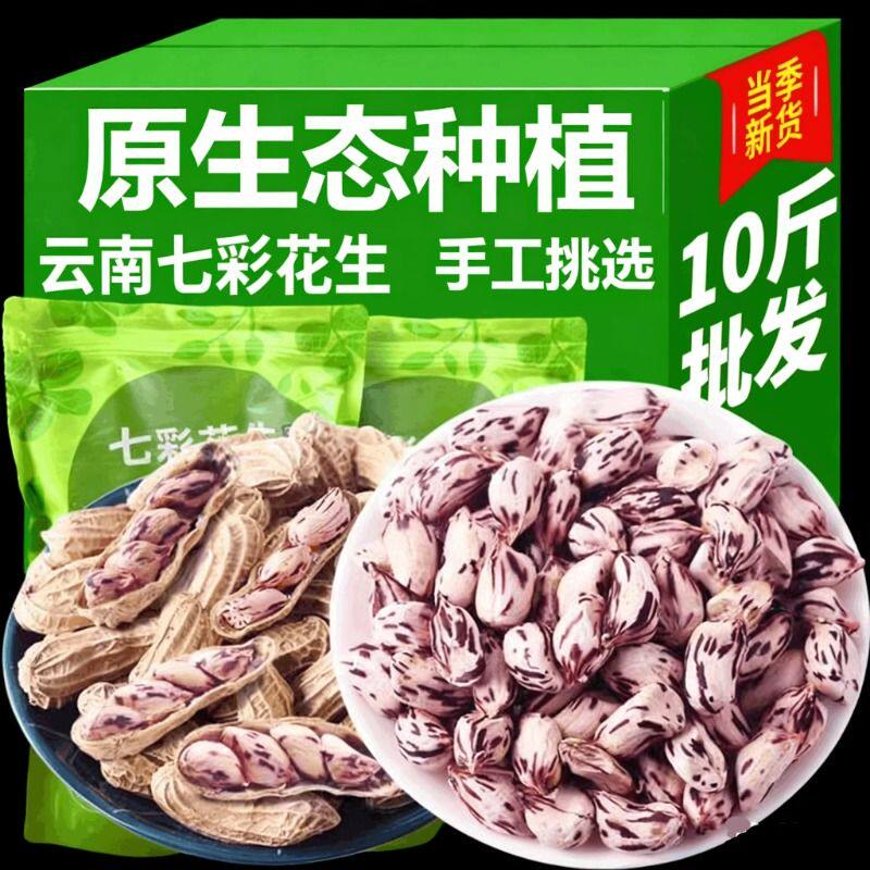 云南干货土特产七彩花生去壳彩色花生米干料批发特色袋装香酥原味