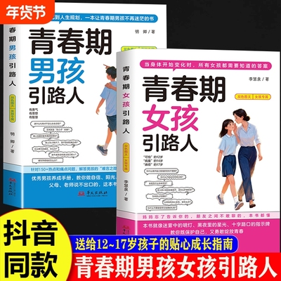 抖音同款青春期男孩女孩引路人正版书籍发育期成长手册送给叛逆期青少年的枕边书不迷茫的孩子的规划指南父母私房女儿