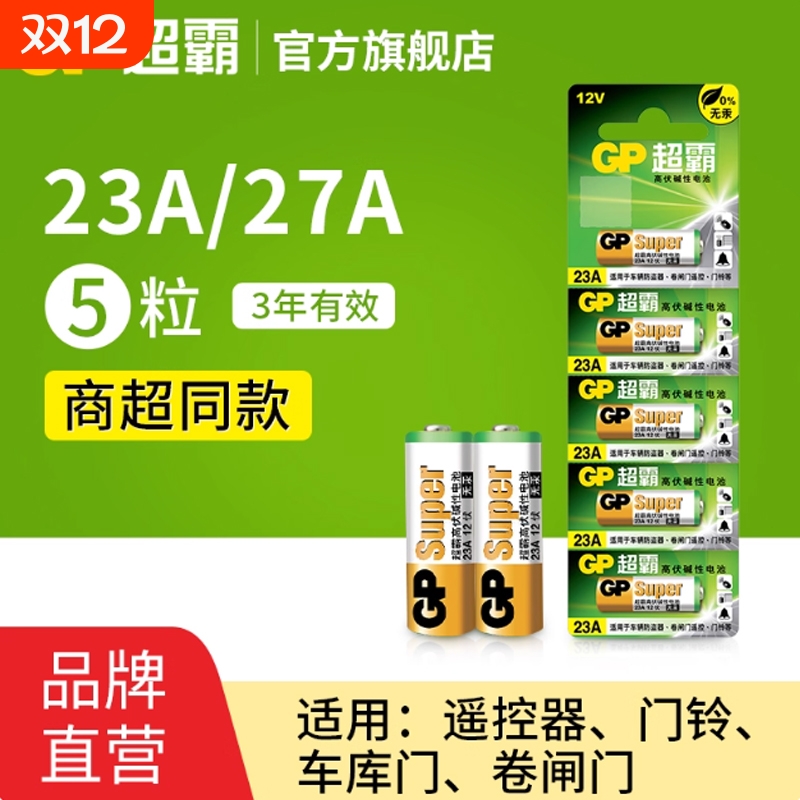 GP超霸23A27A12v遥控器电池卷帘门铃门禁led吸顶灯风扇灯吊扇灯车库卷闸门遥控器引闪器高伏碱性小电池