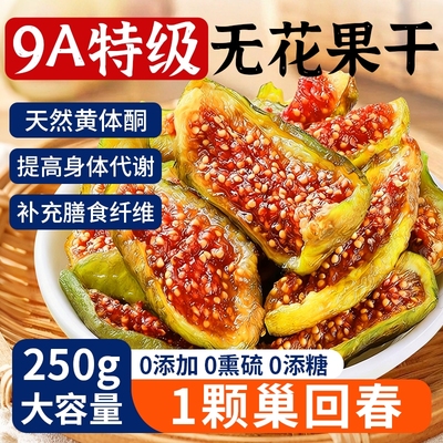 无花果干2025新货威海青皮无添加新疆无糖精官方旗舰店大果软糯