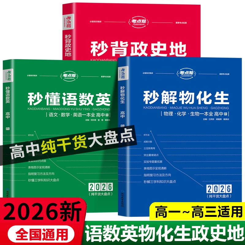 2026版考点帮秒解物化生高中
