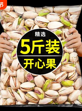 新货开心果坚果旗舰店无漂白添加原味散装称斤孕妇干果零食批发年