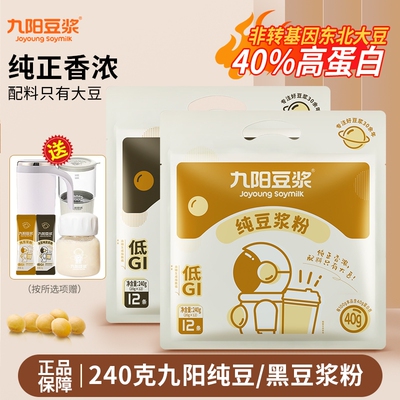 九阳豆浆纯豆浆粉240g袋装黑豆原味高蛋白营养早餐搅拌杯电动冲泡