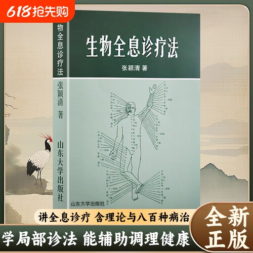 全新正版生物全息诊疗法张颖清著基于理论的诊断与调理手册智慧基础穴位针灸中医医师推拿