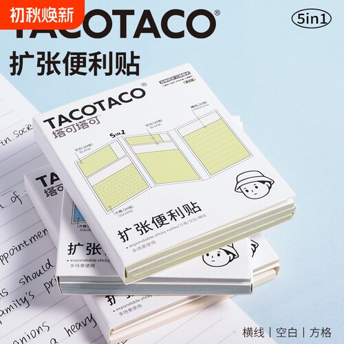 TACOTACO任意贴五合一扩张便利贴不遮挡可折叠可撕有粘性便签贴纸考研初高中生三合一便签纸扩展多功能横线