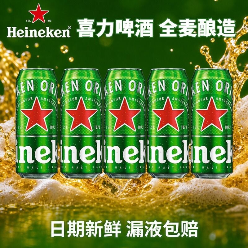 喜力经典啤酒罐装500ml可选5罐/10听拉罐铝罐黄啤全麦酿造图片