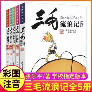 三毛流浪记漫画版全套5册从军记解放记新生记百趣记作品全集注音版小学生一二三年级课外阅读书籍张乐平正版少年儿童出版社V经典